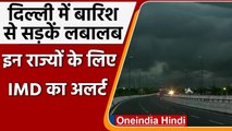 Weather Update: Delhi-NCR में तेज हवाओं के साथ बारिशा, इन राज्यों में IMD का Alert | वनइंडिया हिंदी