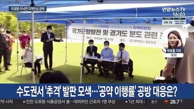 李·李 '공약 이행률' 충돌…尹·崔 정책행보 시동