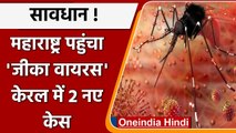 Zika Virus की Kerala के बाद Maharashtra में दस्तक, पुणे में मिला पहला केस | वनइंडिया हिंदी