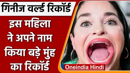 Guinness World Record: इस महिला का इतना बड़ा Mouth की बन गया वर्ल्ड रिकॉर्ड | वनइंडिया हिंदी