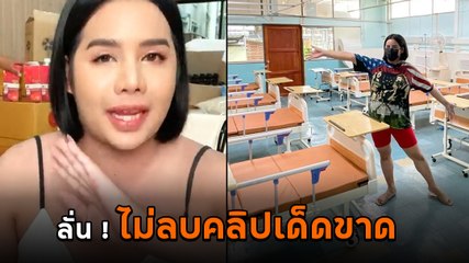 นารา เครปกะเทย ลั่น ไม่ลบคลิปบริจาคเตียงให้ รพ. หลังเจอขู่จะตามถึงบ้าน