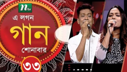 Musical Programme | A Lagan Gaan Shunabar | EP 33 | NTV Live