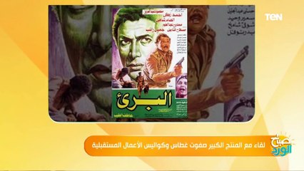 صفوت غطاس يكشف دور المشير «أبوغزالة» في الموافقة على عرض فيلم «البرىء» وسر النهاية الحقيقية المحذوفة