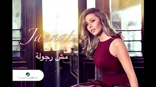 كلمات أغاني جنات مكتوبة: أغنية مش رجولة