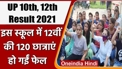 UP Board 10th,12th Result 2021: इस स्कूल में 12वीं की 120 छात्राएं हो गईं Fail | वनइंडिया हिंदी