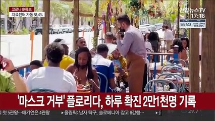 '마스크 거부' 플로리다, 하루 확진 2만1천명 달해
