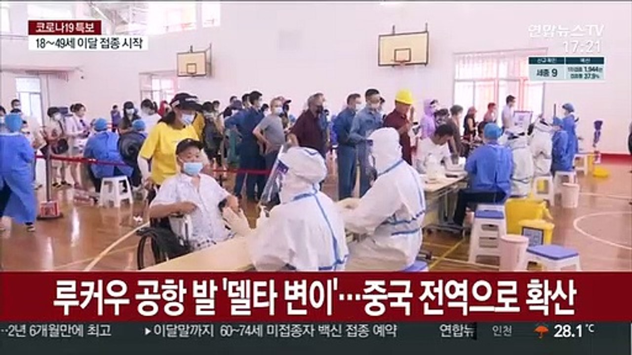 중국도 델타 변이 비상…한달 확진자가 5개월치 육박