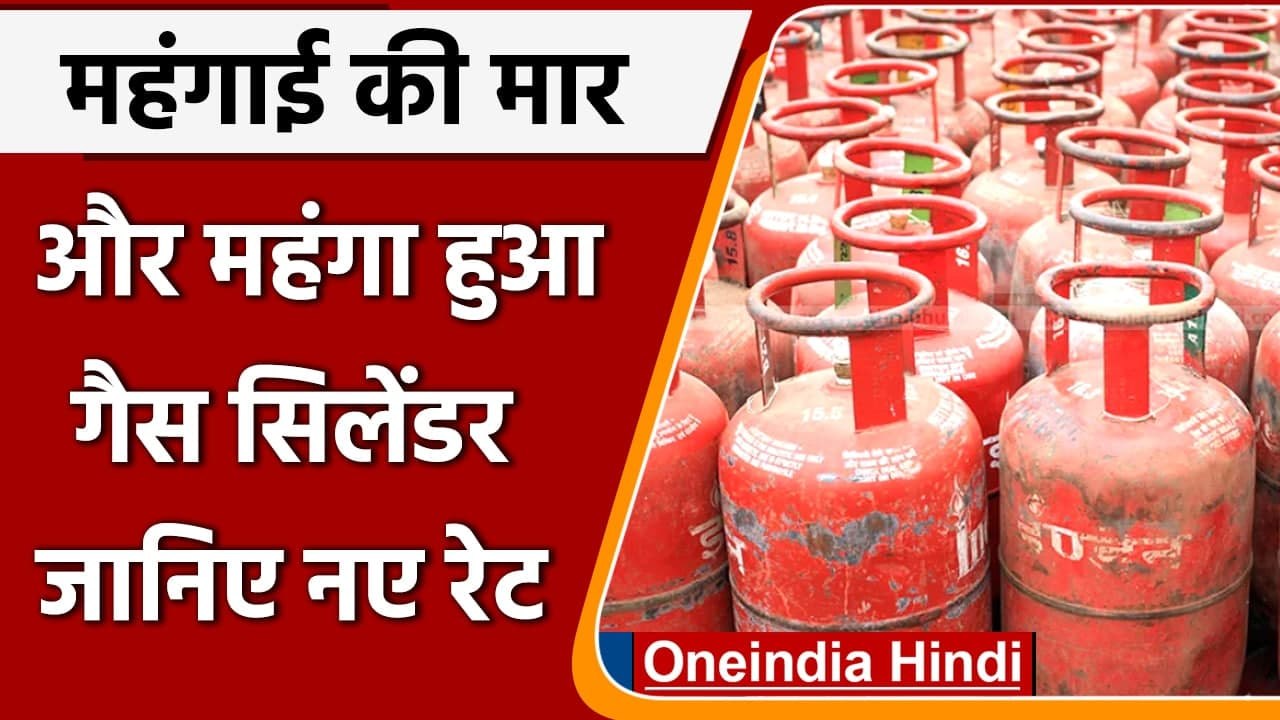 Gas Cylinder Price Hike: महंगाई की मार और महंगा...