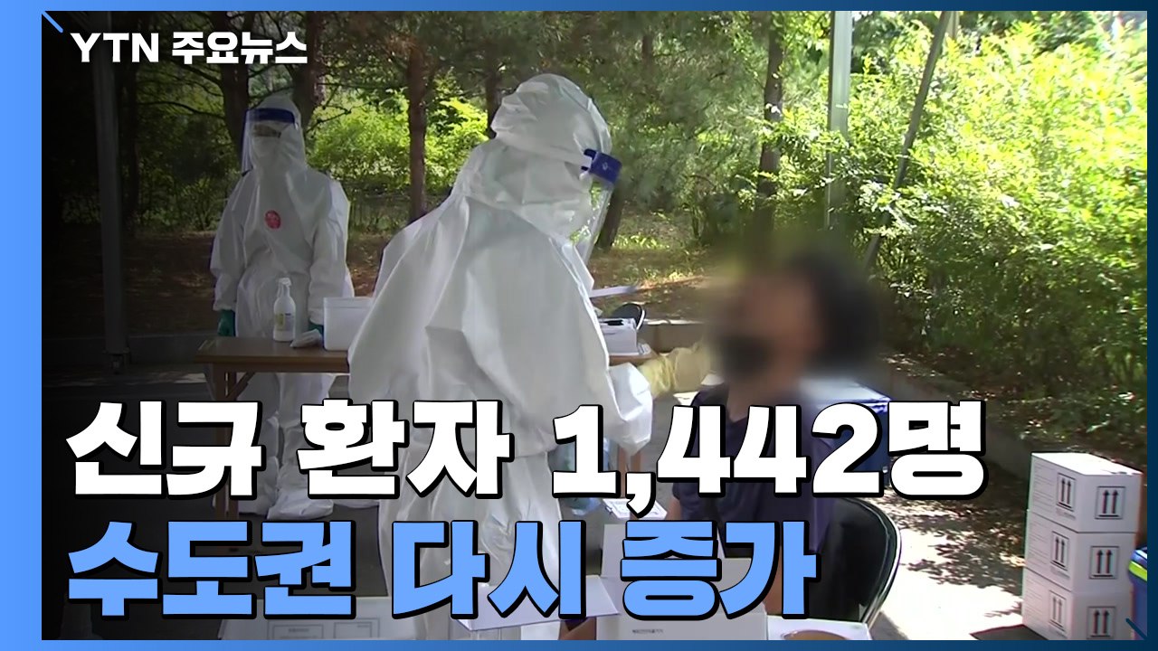 검사 건수 감소했지만 신규 환자 1,442명...위중증 환자 급증세 / YTN
