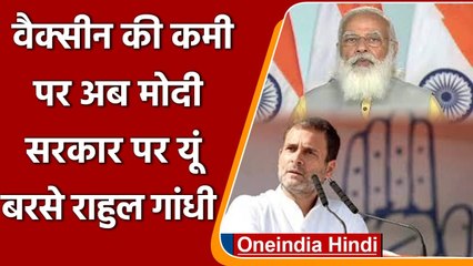 Coronavirus India: Vaccine shortage को लेकर Rahul Gandhi का Modi govt पर वार | वनइंडिया हिंदी