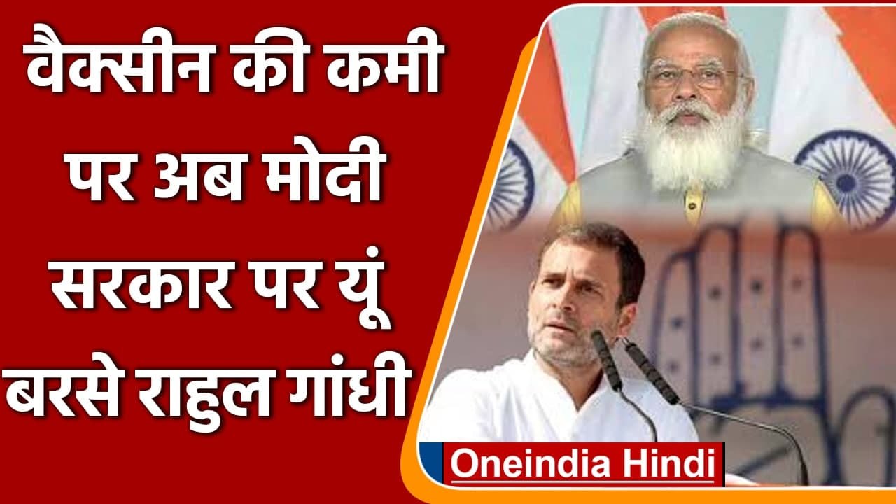 Coronavirus India: Vaccine shortage को लेकर Rahul Gandhi का Modi govt पर वार | वनइंडिया हिंदी