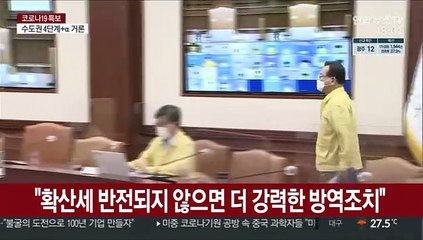김총리 "확산세 반전되지 않으면 더 강력한 방역조치"
