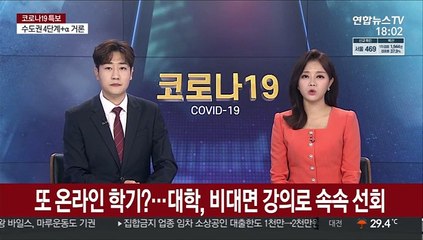 또 온라인 학기?…대학, 비대면 강의로 속속 선회