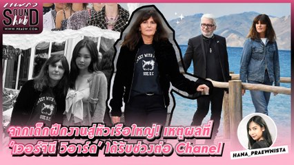 Praew Sound Hub : จากเด็กฝึกงานสู่หัวเรือใหญ่! เหตุผลที่ 'เวอร์จินี วิอาร์ด' ได้รับช่วงต่อ Chanel