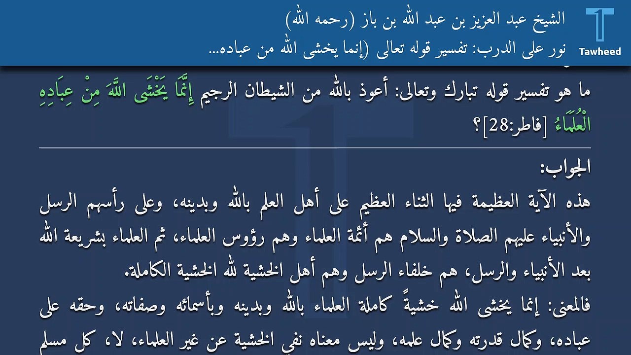 نور على الدرب: تفسير قوله تعالى (إِنَّمَا يَخْشَى اللَّهَ مِنْ عِبَادِهِ الْعُلَمَاءُ) - الشيخ عبد العزيز بن عبد الله بن باز (رحمه الله)