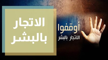 اليوم العالمي للإتجار بالبشر ... ما هو واقع الحال في الأردن؟