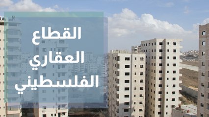 تأثر القطاع العقاري الفلسطيني بالأزمة العالمية