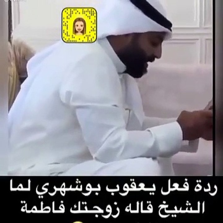 رد فعل يعقوب بو شهري بعد عقد قرانه على فاطمة الأنصاري