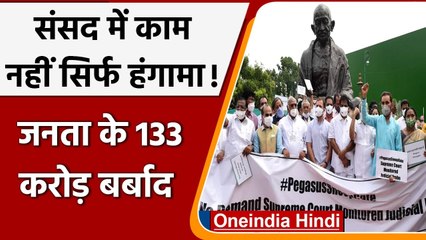 Monsoon Session of Parliament: Opposition के हंगामे की वजह से बर्बाद हुए 133 करोड़ | वनइंडिया हिंदी