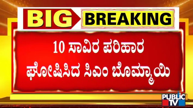 ನೆರೆಯಿಂದ ಮನೆ ಹಾನಿಯಾದವರಿಗೆ 10,000 ರೂ. ಪರಿಹಾರ ಘೋಷಿಸಿದ ಸಿಎಂ | CM Basavaraj Bommai