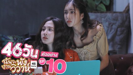 ตัวอย่าง 46วัน ฉันจะพังงานวิวาห์ | 46Days | EP.10 พฤหัสบดีที่ 5 ส.ค. นี้