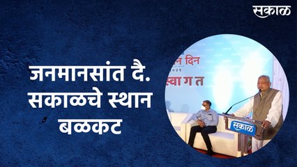 जनमानसांत दै. सकाळचे स्थान बळकट - श्रीमंत शाहू महाराज छत्रपती
