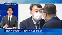 [정치톡톡] 윤석열이 만난 사람 / 터줏대감들의 견제 / 송영길 책임론