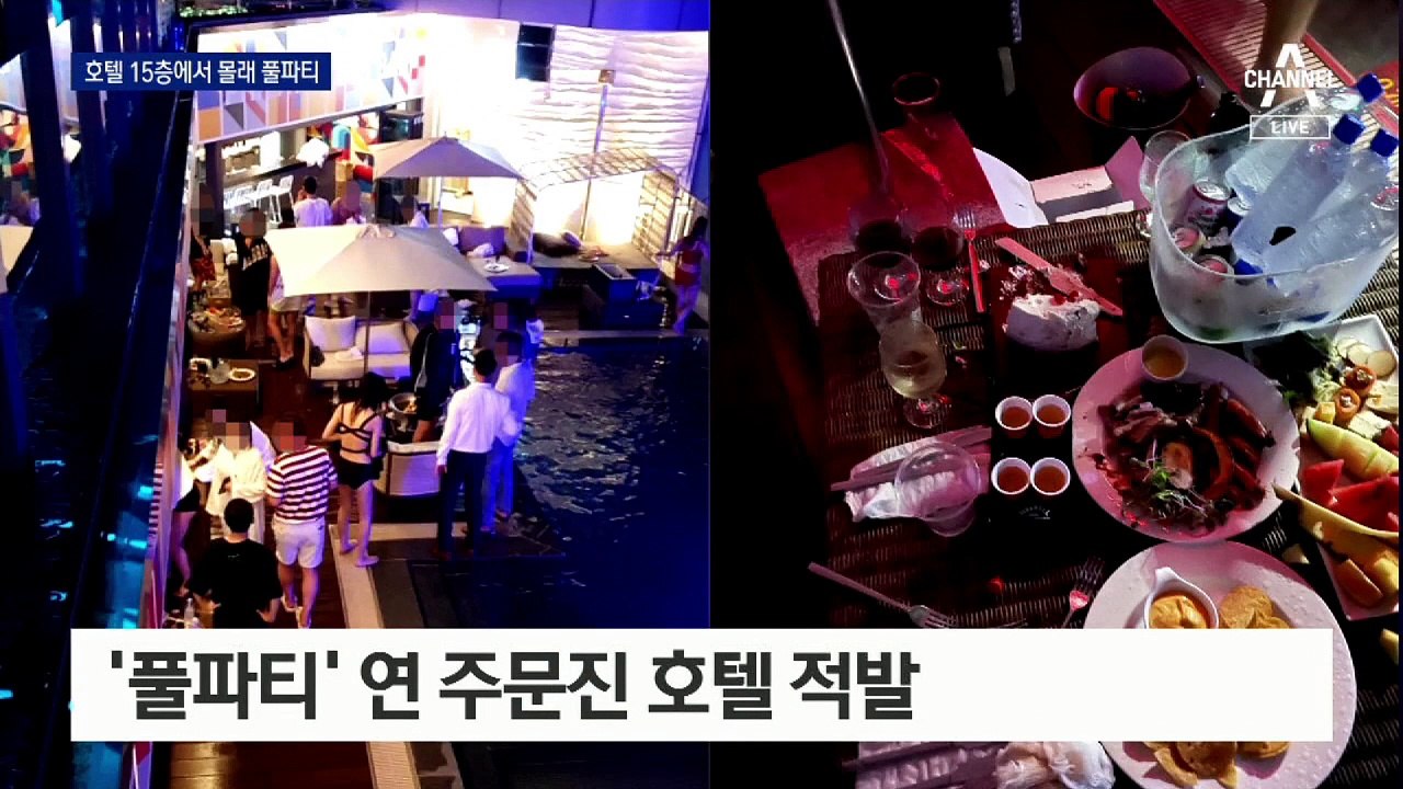 두 번이나 경고받고도 수영장 파티…호텔 영업 중지 명령