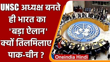 India के हाथों में UNSC की कमान, Pakistan और China क्यों हुए परेशान? | वनइंडिया हिंदी