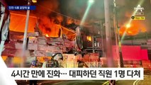 인천 공장 화재 4시간 만에 진화…대피하던 직원 1명 다쳐