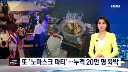 단속 무시하고 노마스크 풀파티…누적 확진 20만 명 육박