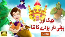 جیک اور بينسٹك  Jack and Beanstalk in Urdu | Urdu Cartoon Story | Urdu Fairy Tales | HD