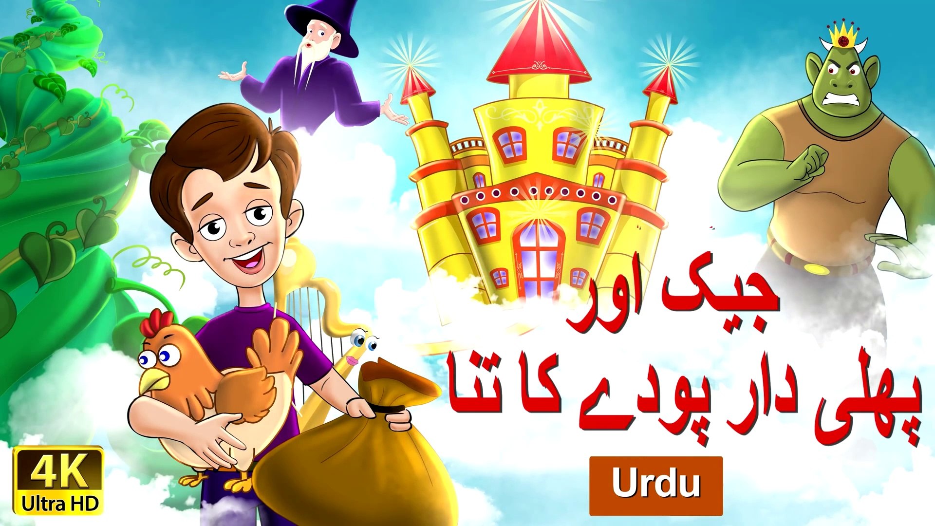 ⁣جیک اور بينسٹك  Jack and Beanstalk in Urdu | Urdu Cartoon Story | Urdu Fairy Tales | HD