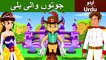 جوتوں والی بلی  Puss in Boots in Urdu | Urdu Cartoon Story | Urdu Fairy Tales | HD
