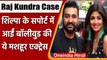 Raj Kundra Case: Shilpa Shetty के समर्थन में आईं Actress Richa Chadha, कही ये बात | वनइंडिया हिंदी