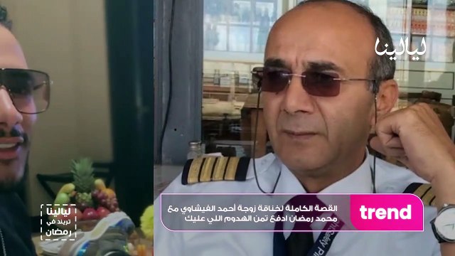 ترندات رمضانية - القصة الكاملة لخناقة زوجة احمد الفيشاوي مع محمد رمضان