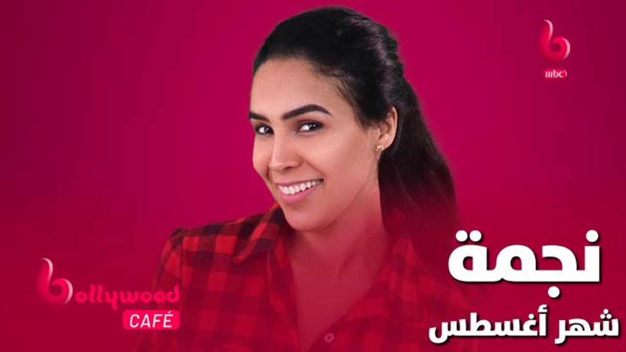 لمياء تكشف عن نجمة شهر أغسطس على MBC BOLLYWOOD .. تعرف عليها