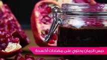 توب 5-خمس فوائد لـ دبس الرمان