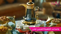توب 5-خمس فوائد للقهوة العربية