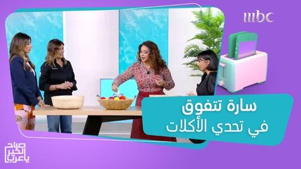 سارة مراد تتفوق في تحدي الأكلات!