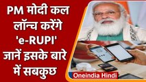 PM Modi  कल लॉन्च करेंगे e-RUPI, जानिए क्या है ये और कैसे करता है काम | वनइंडिया हिंदी