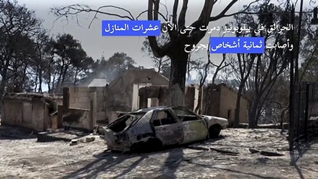 عناصر الإطفاء يسابقون الزمن لإخماد حرائق اليونان
