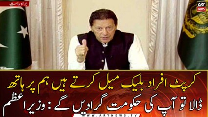 Corrupt Afrad Blackmail Karty Hain, Hum Pr Hath Dala To Apki Hukumat Giradain Gain : PM