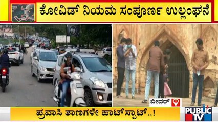 ಬೀದರ್ ಪ್ರವಾಸಿತಾಣಗಳಲ್ಲಿ ಪ್ರವಾಸಿಗರ ದಂಡು; ಮೋಜು-ಮಸ್ತಿಯಲ್ಲಿ ಕೊರೋನಾ ಮರೆತ ಜನ | Bidar | Covid19