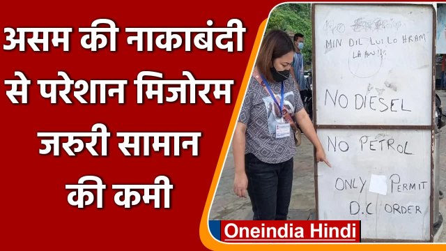 Assam-Mizoram Clash: Assam की नाकाबंदी से Mizoram मुश्किल में, जरूरी सामान की कमी | वनइंडिया हिंदी