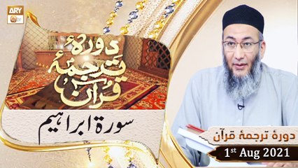 Daura e Tarjuma e Quran - Shuja Uddin Sheikh - 1st August 2021 - ARY Qtv