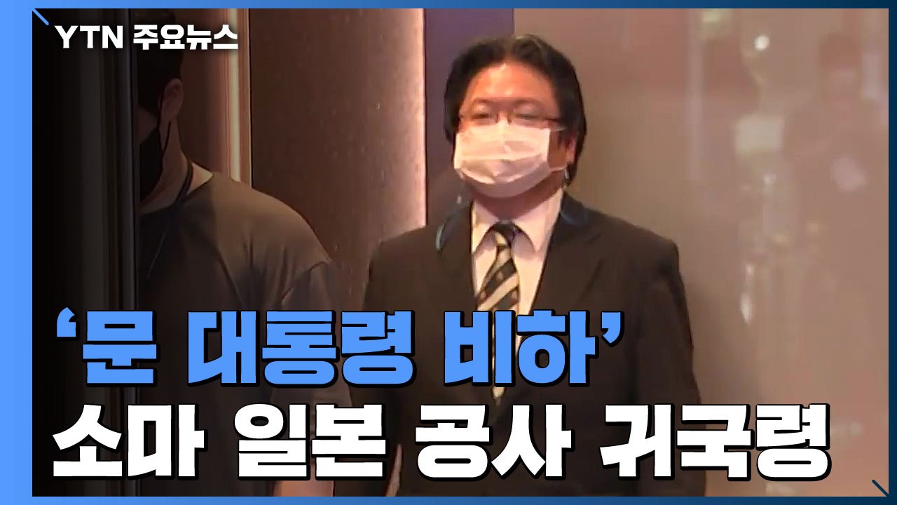 '문 대통령 비하' 소마 日공사 귀국명령...靑, 신중 속 한일관계 주시 / YTN