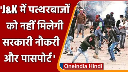 Jammu Kashmir में पत्थरबाजों को न Govt Job मिलेगी न ही Passport, आदेश जारी | वनइंडिया हिंदी
