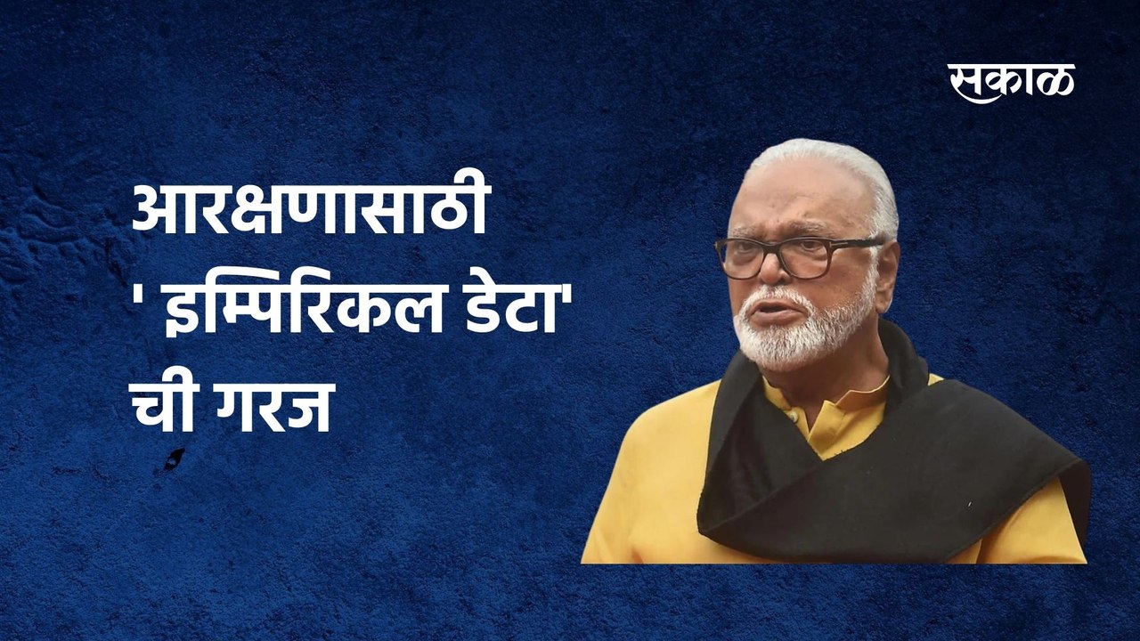 OBC Reservation | Chagan Bhujbal | OBC आरक्षणासाठी ' इम्पिरिकल डेटा'ची गरज : छगन भुजबळ