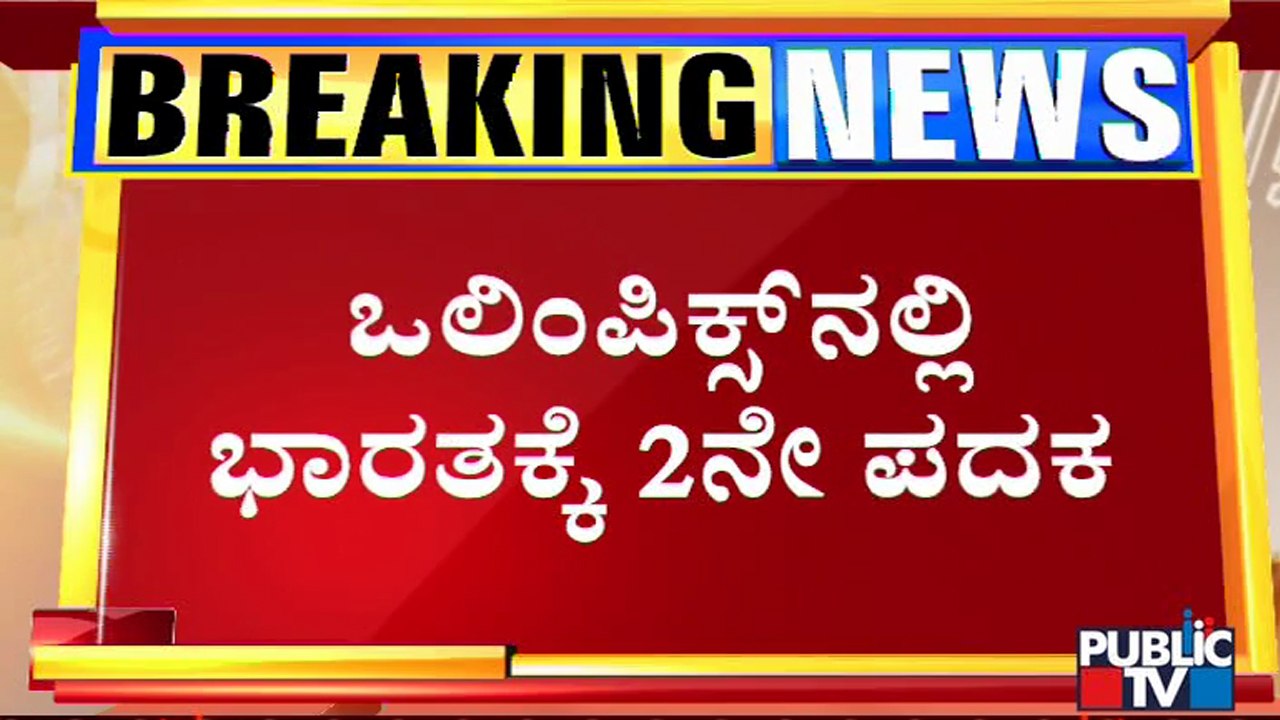 Tokyo Olympics 2020: PV Sindhu Bags Bronze, Beats He Bingjiao Of China | ಪಿ. ವಿ. ಸಿಂಧುಗೆ ಕಂಚಿನ ಪದಕ !